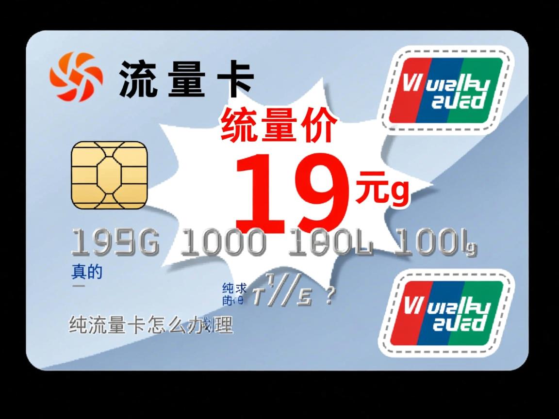 纯流量卡价格19元100g真的吗_纯流量卡怎么办理最划算？