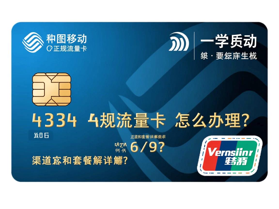 移动官方正规流量卡怎么办理？渠道和套餐详解