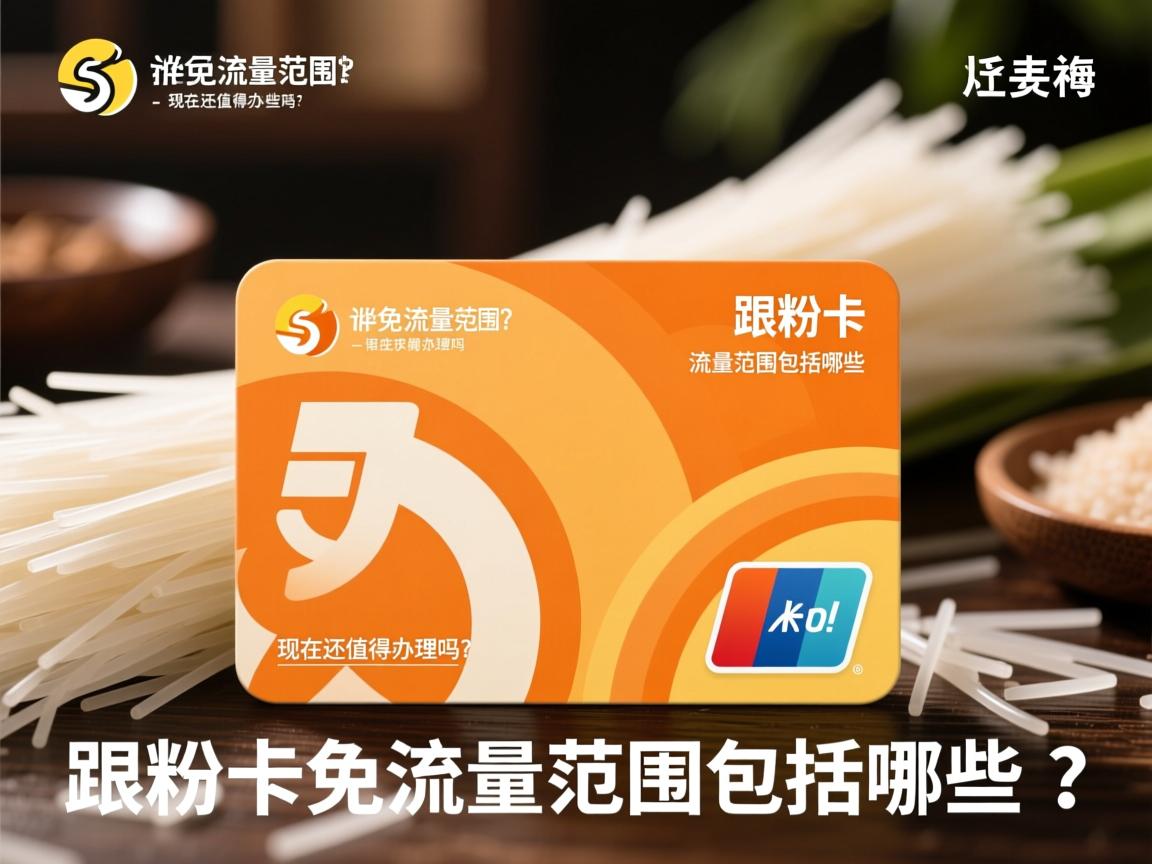 米粉卡免流量范围包括哪些？_现在还值得办理吗？详细解读