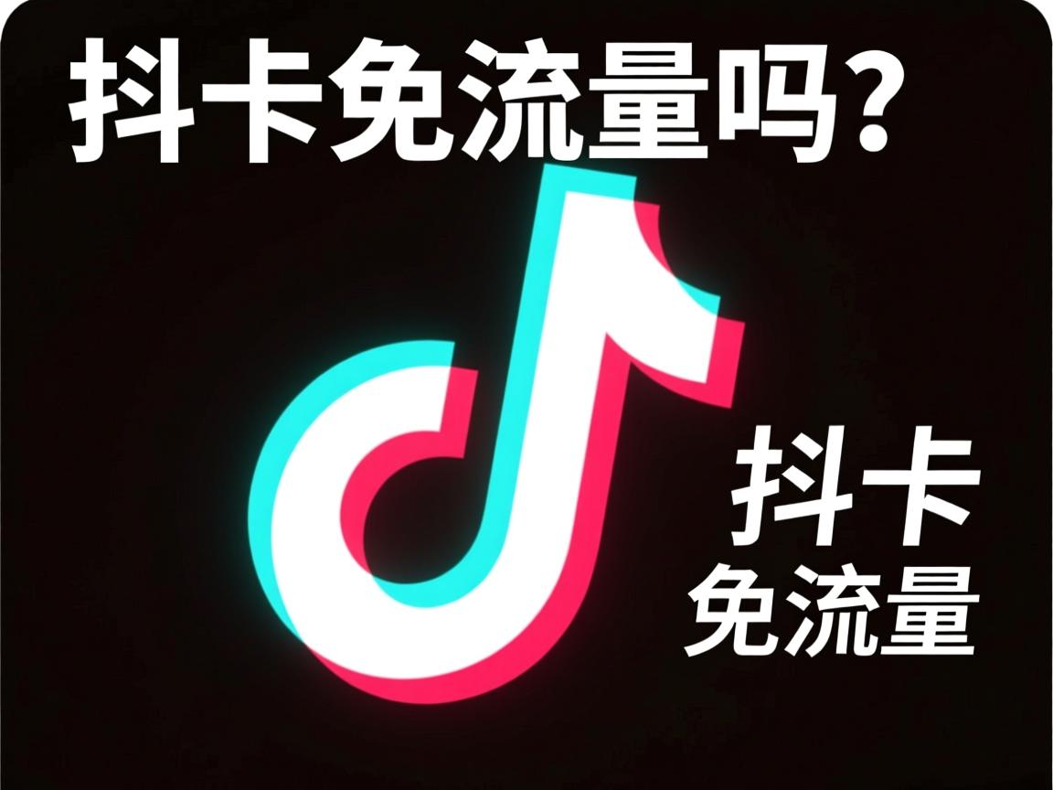 王卡抖音免流量吗？_具体免流范围到底包括哪些内容？