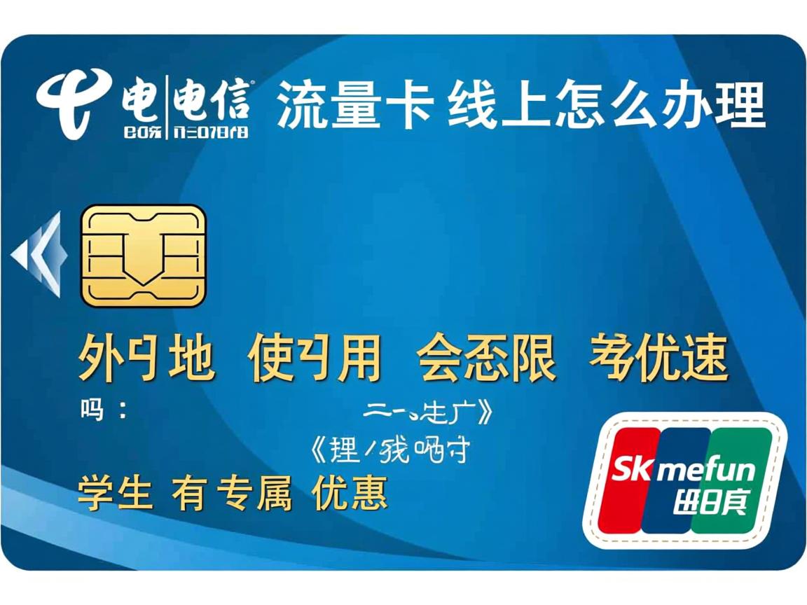 广东电信流量卡线上怎么办理，外地使用会限速吗，学生有专属优惠吗？