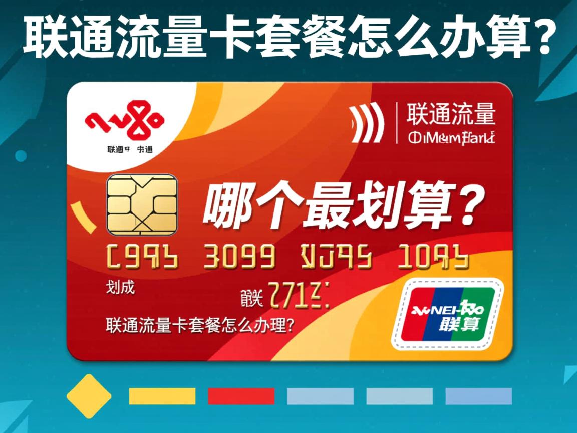 联通流量卡套餐哪个最划算？_联通流量卡套餐怎么办理？