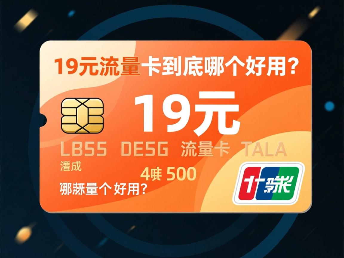 19元流量卡到底哪个好用？