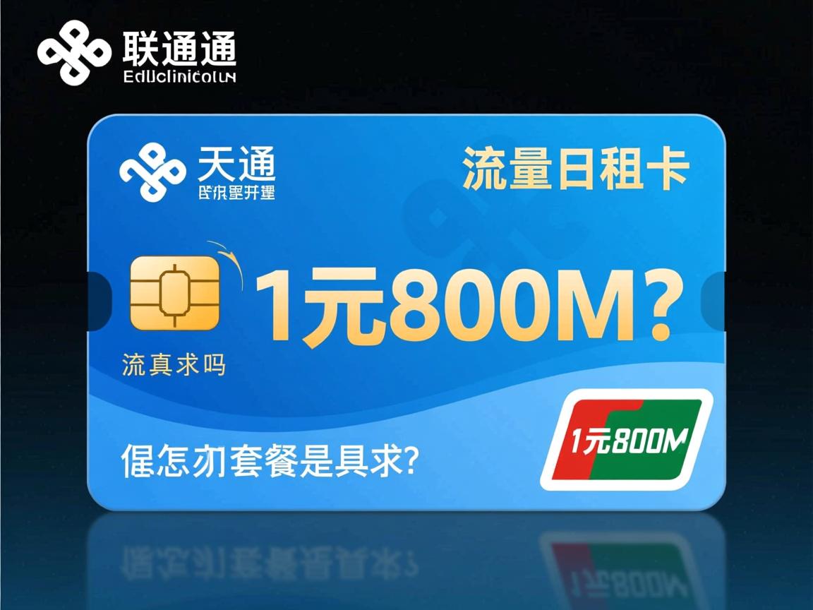 天津联通流量日租卡_1元800M套餐是真的吗，具体怎么办理开通？