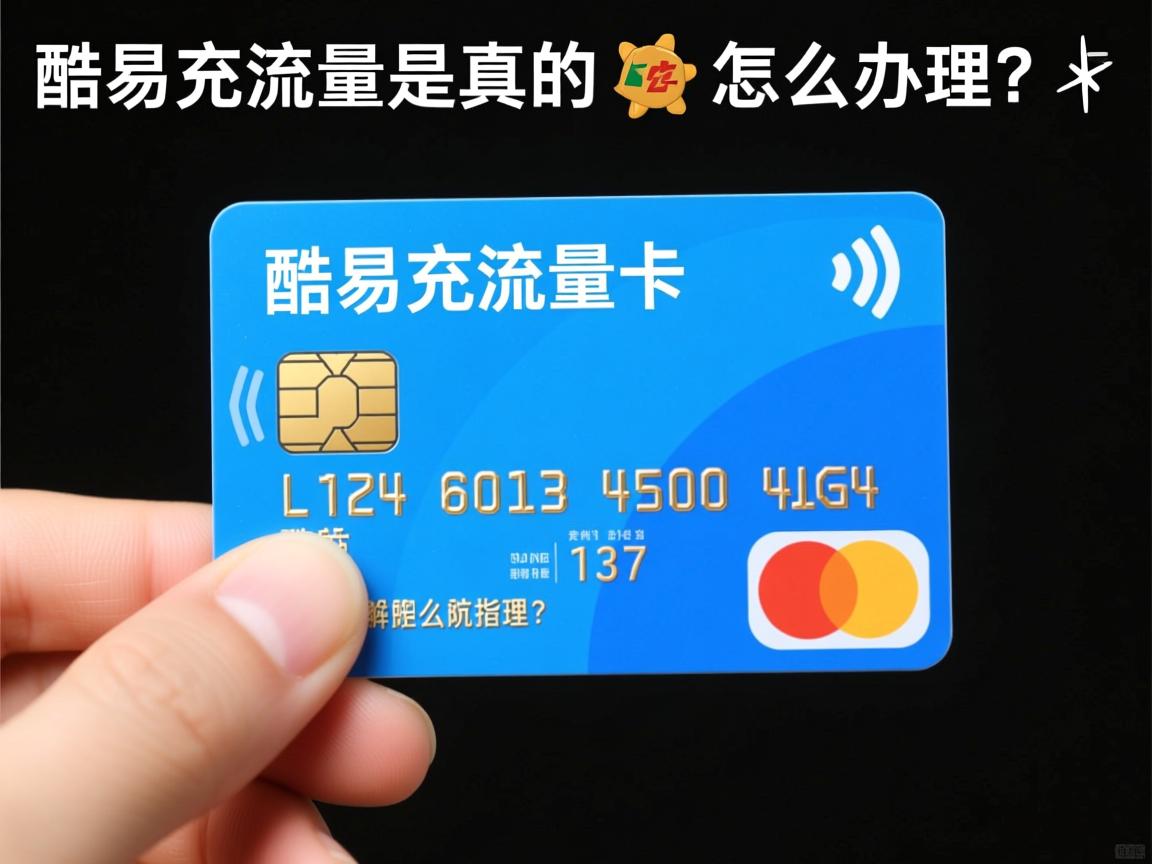 酷易充流量卡是真的吗📱酷易充流量卡怎么办理？实测解读与办理避坑指南