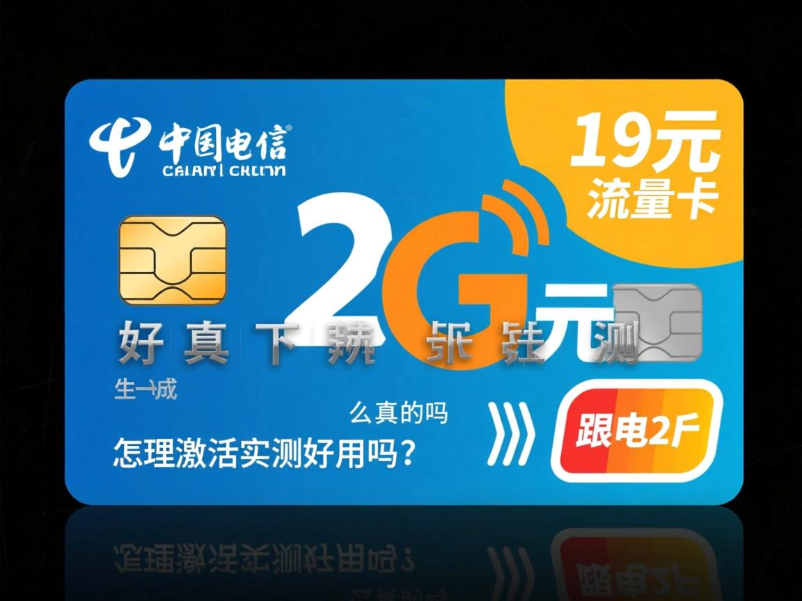 电信2g流量卡19元是真的吗怎么办理激活实测好用吗？