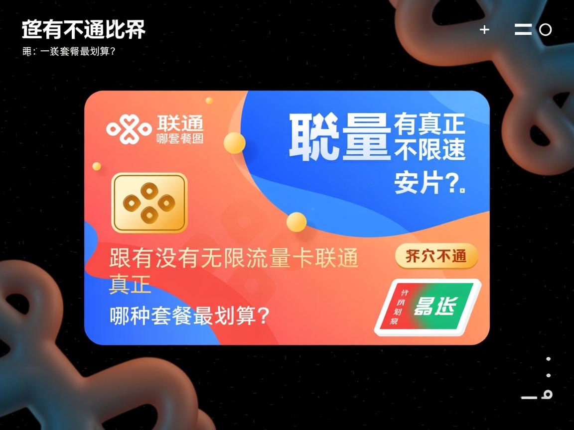 有没有无限流量卡联通有真正不限速的吗哪种套餐最划算？