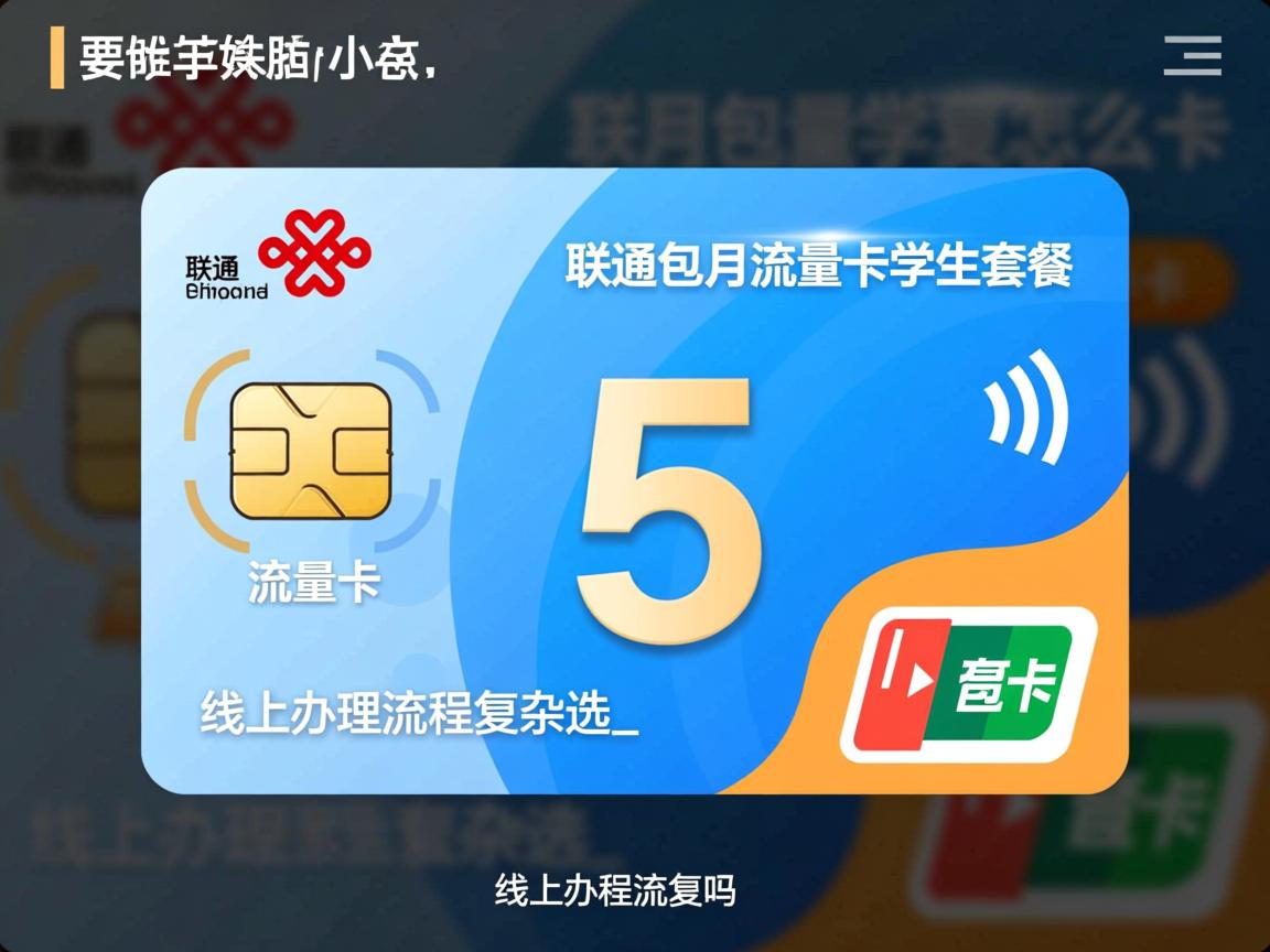 联通包月流量卡学生套餐怎么选_线上办理流程复杂吗？