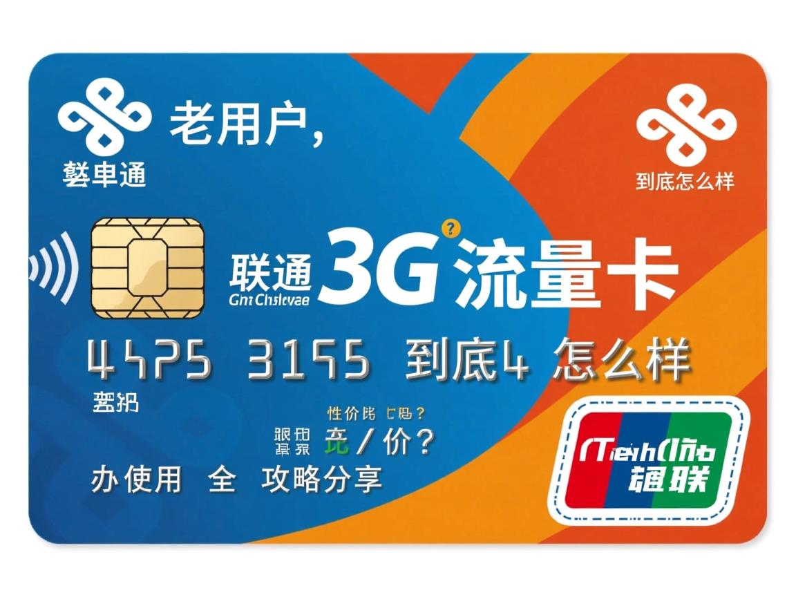 作为老用户，联通3g流量卡到底怎么样？套餐性价比高吗？办理和使用全攻略分享