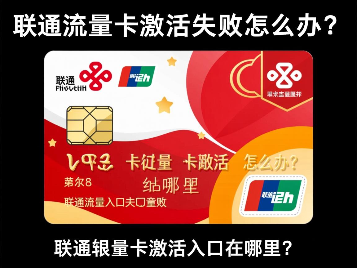 联通流量卡激活失败怎么办？_联通流量卡激活入口在哪里？