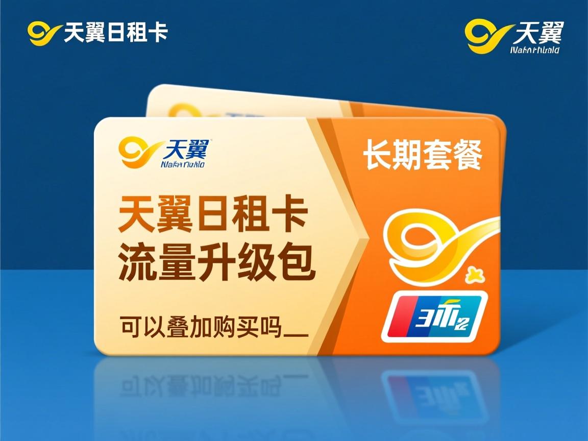 天翼日租卡流量升级包是长期套餐吗_可以叠加购买吗？