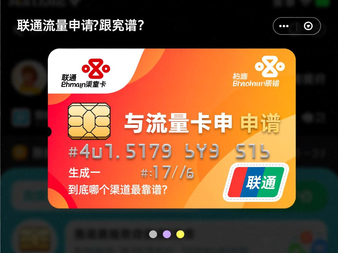 联通流量卡申请，到底哪个渠道最靠谱？