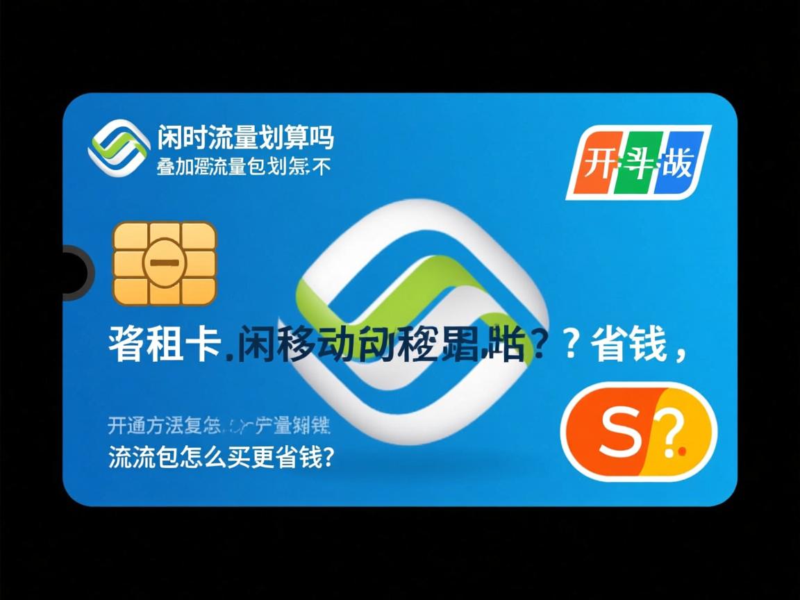 移动日租卡闲时流量划算吗，开通方法复杂不，叠加流量包怎么买更省钱？