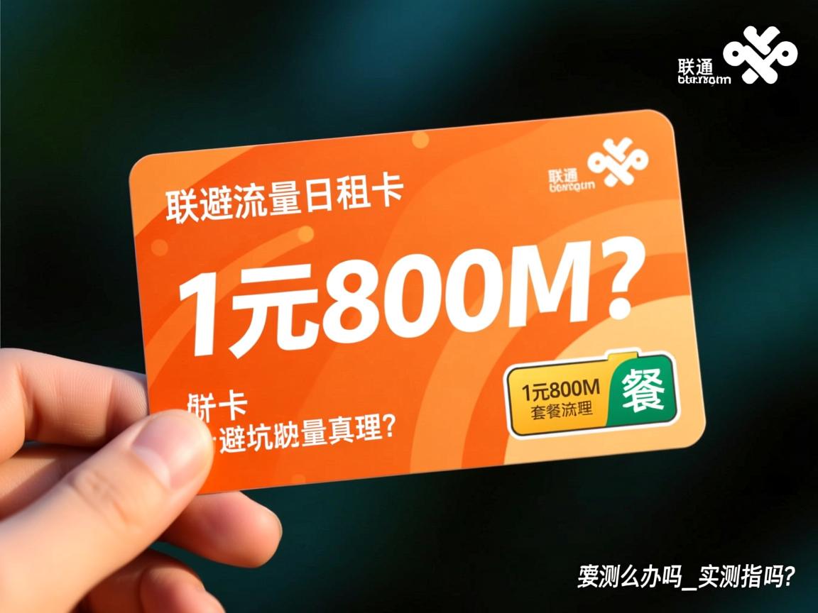联通流量日租卡怎么办理_1元800M套餐是真的吗？实测避坑指南