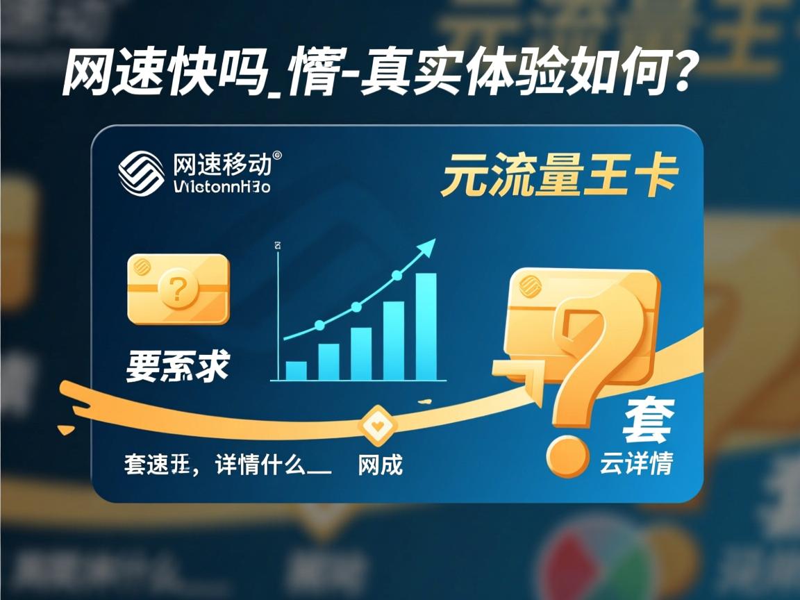 云南移动元流量王卡套餐详情是什么_网速快吗真实体验如何？