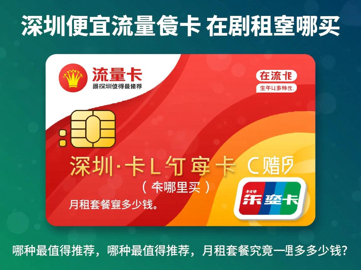 深圳最便宜的流量卡在哪里买，哪种最值得推荐，月租套餐究竟多少钱？