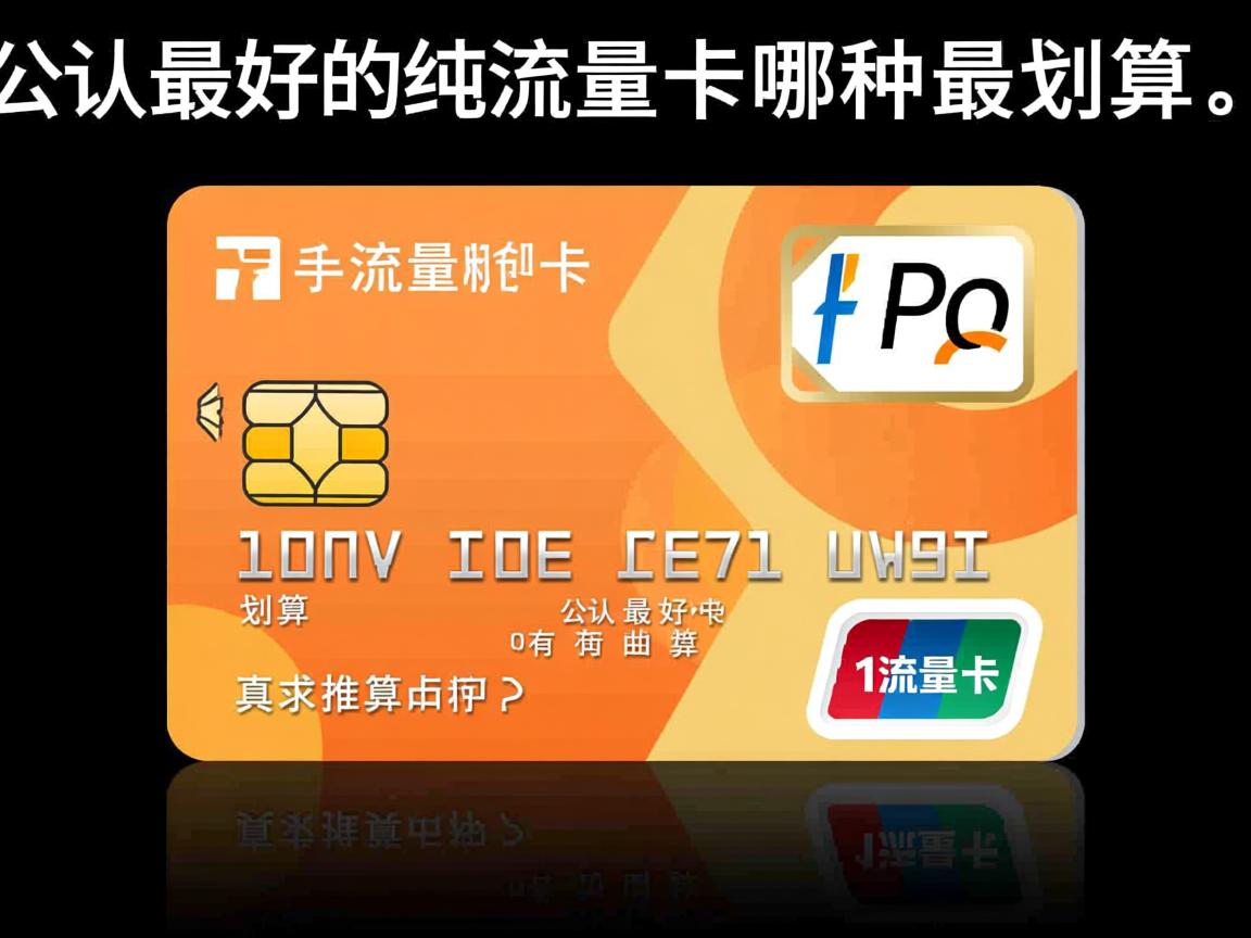 手机纯流量卡哪种最划算，公认最好的纯流量卡有哪些真实推荐？