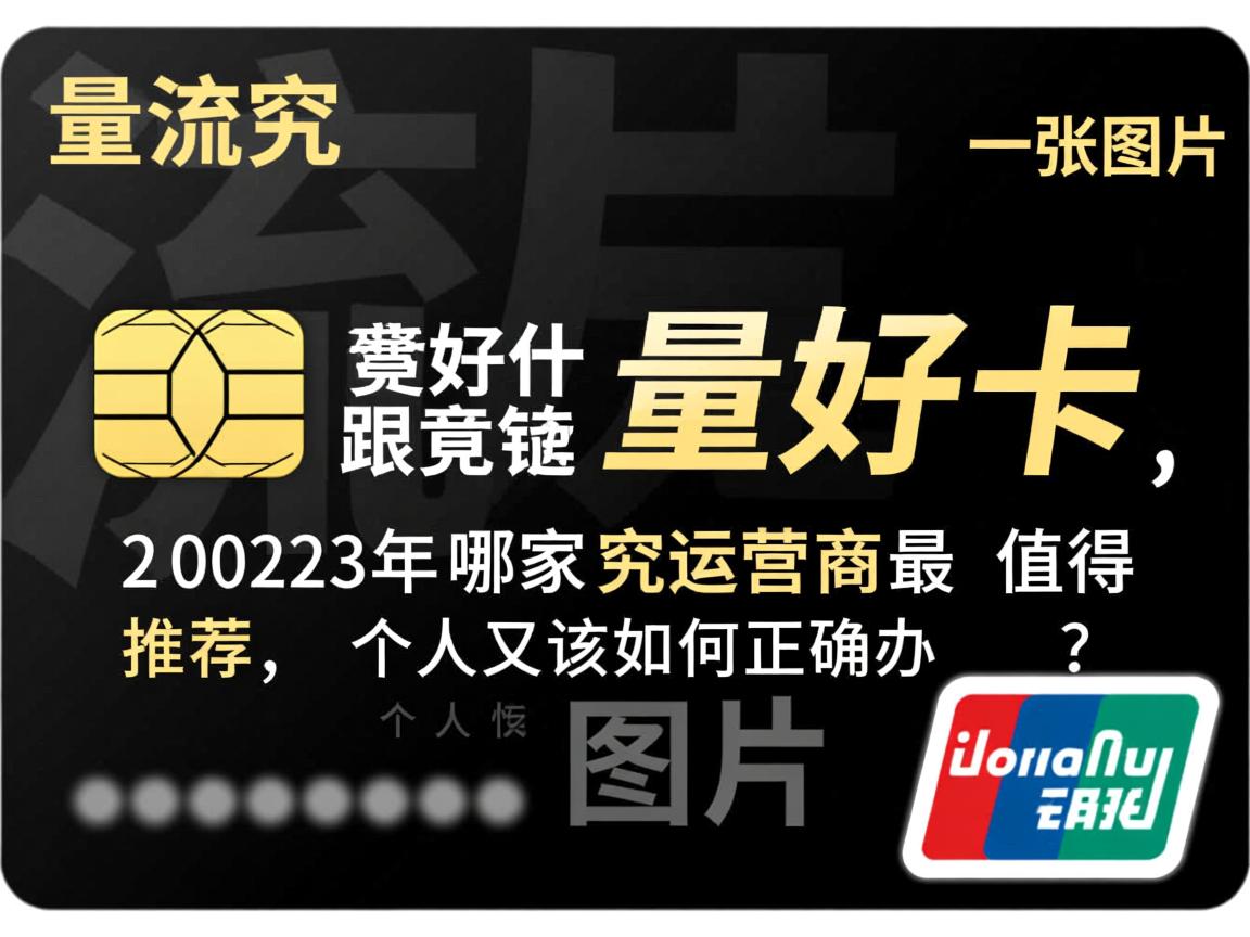 流量好卡究竟是什么卡，2023年哪家运营商最值得推荐，个人又该如何正确办理？