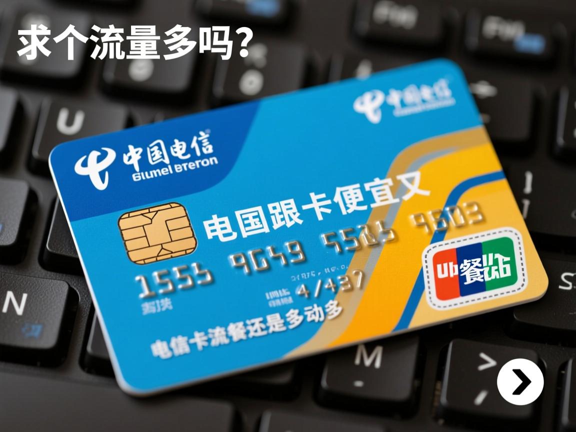 电信卡流量多吗，哪个套餐流量多又便宜，电信卡流量多还是移动多？