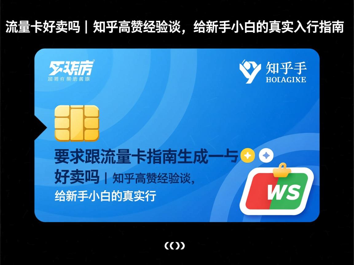 流量卡好卖吗｜知乎高赞经验谈，给新手小白的真实入行指南