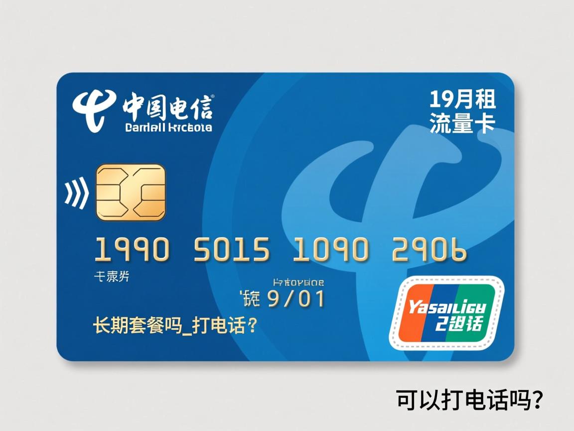 19月租电信流量卡是长期套餐吗_可以打电话吗？