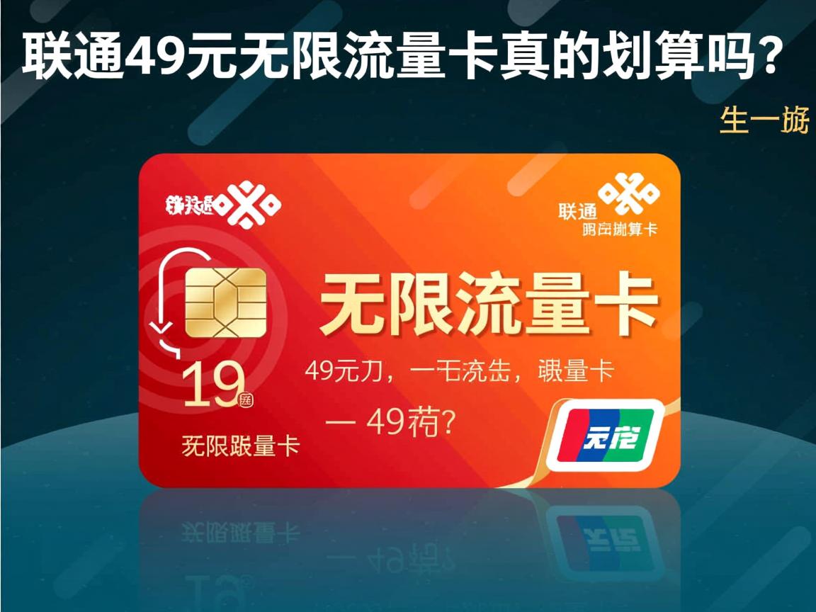 联通49元无限流量卡真的划算吗？