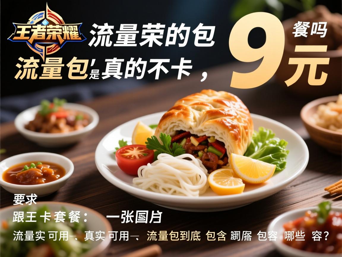 王者荣耀流量包真的不卡吗，9元套餐是否真实可用，流量包到底包含哪些内容？