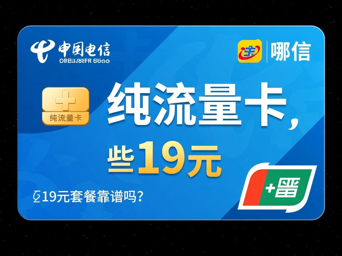 电信纯流量卡哪里办理长期使用推荐哪种19元套餐靠谱吗？