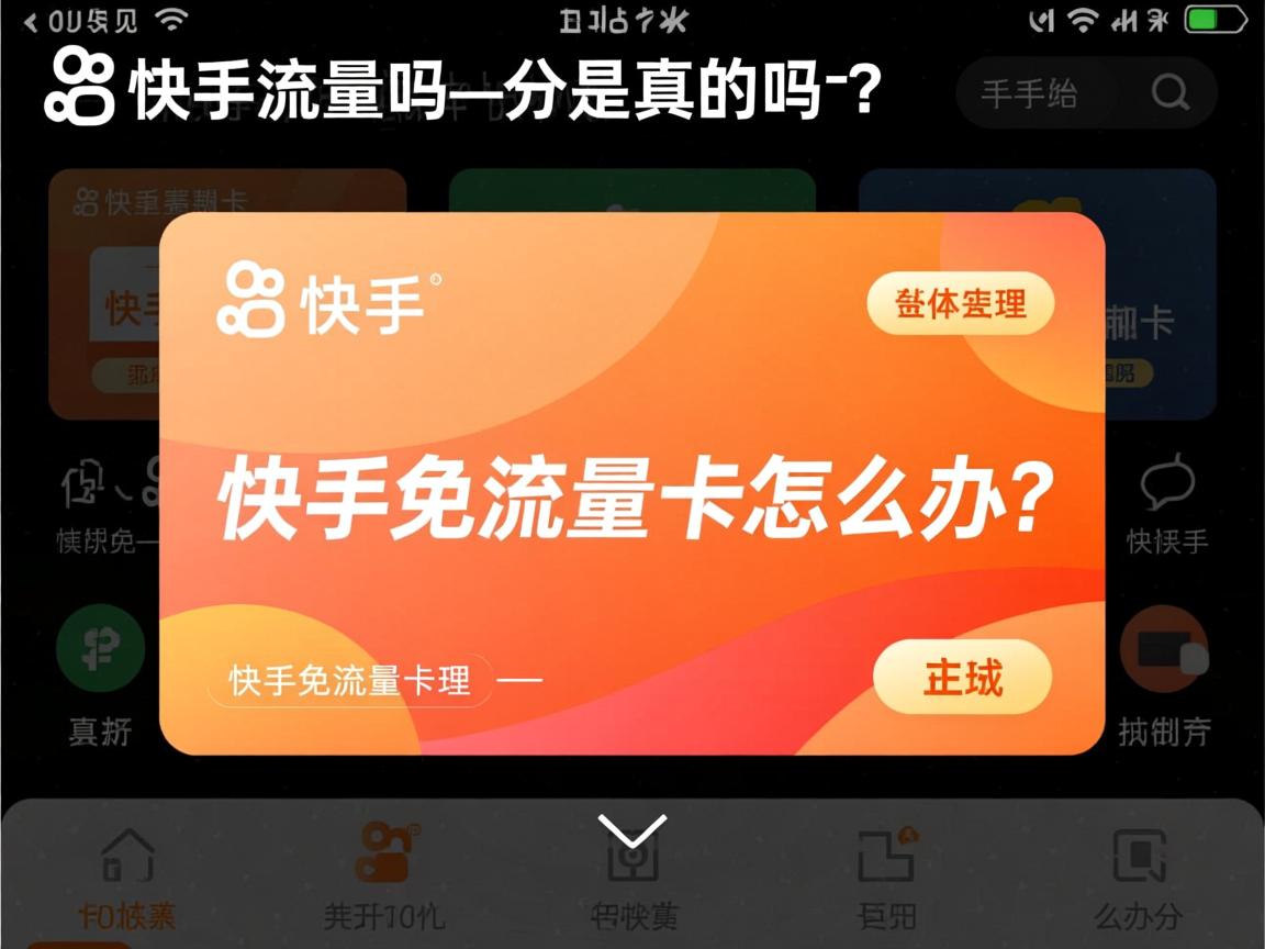 快手免流量卡是真的吗_快手免流量卡怎么办理？