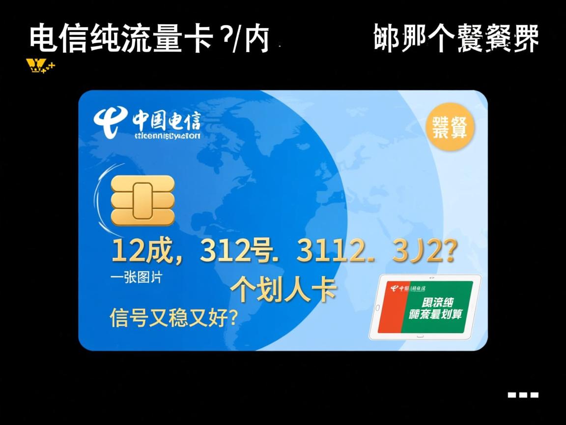 电信纯流量卡哪个套餐最划算，信号又稳又好？