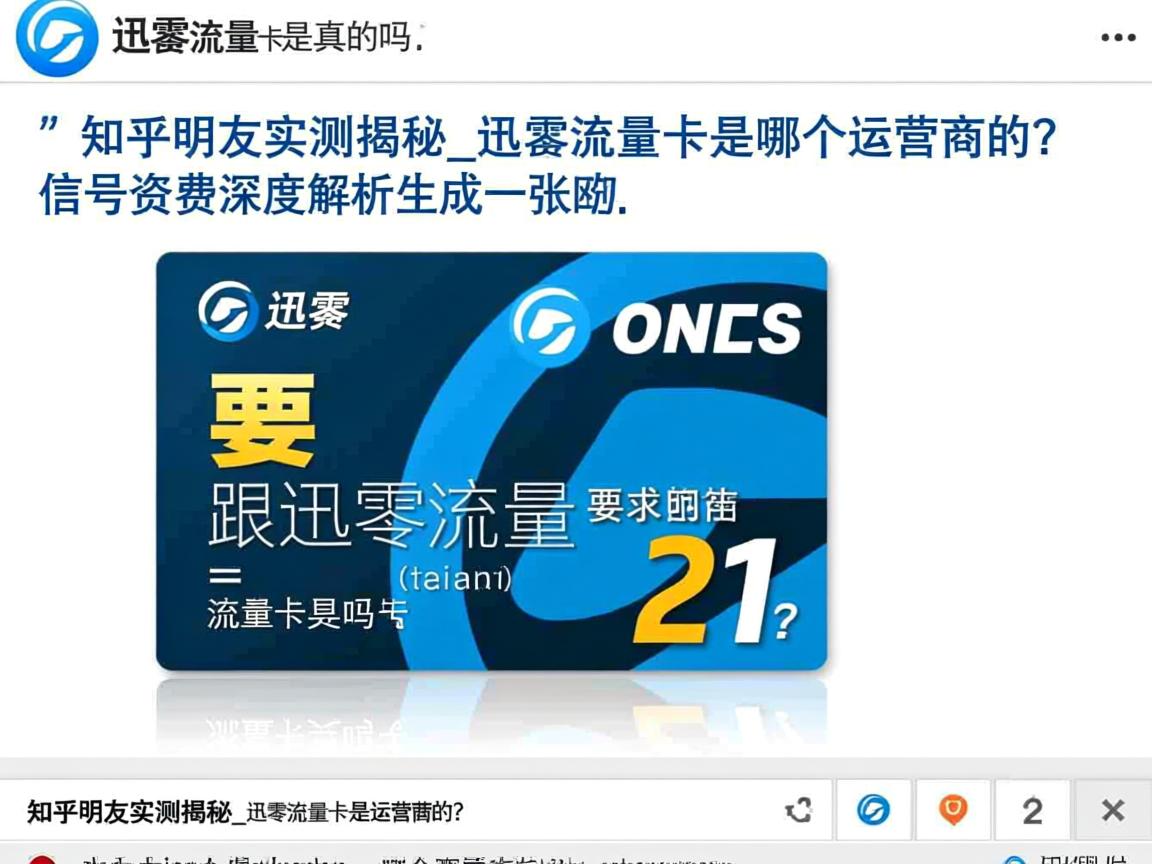 迅雷流量卡是真的吗？知乎网友实测揭秘_迅雷流量卡是哪个运营商的？信号资费深度解析