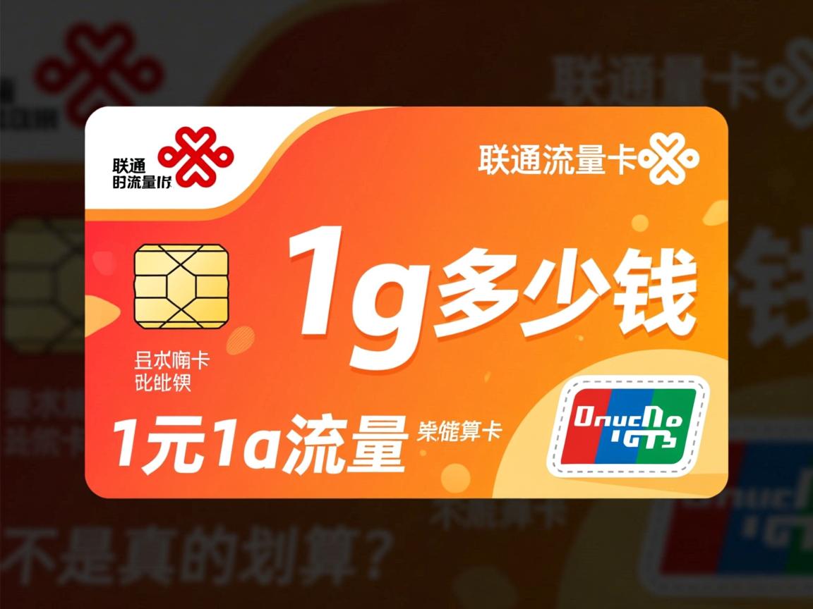 联通流量卡1g多少钱，1元1g流量卡是不是真的划算？