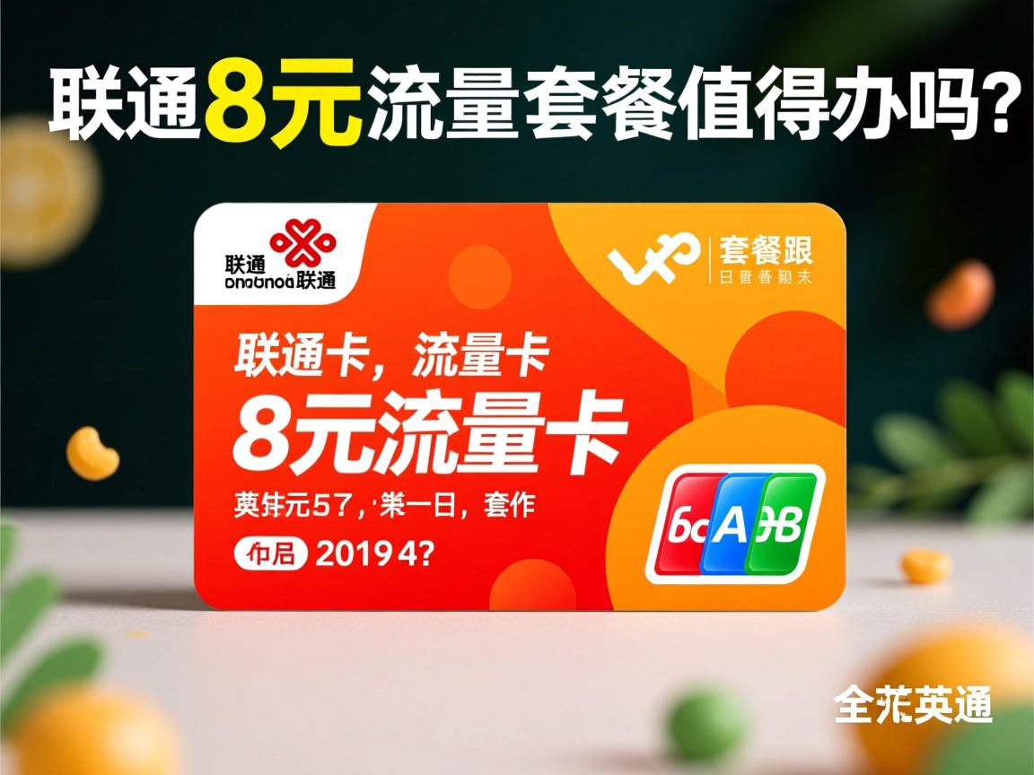联通8元流量卡套餐值得办吗？