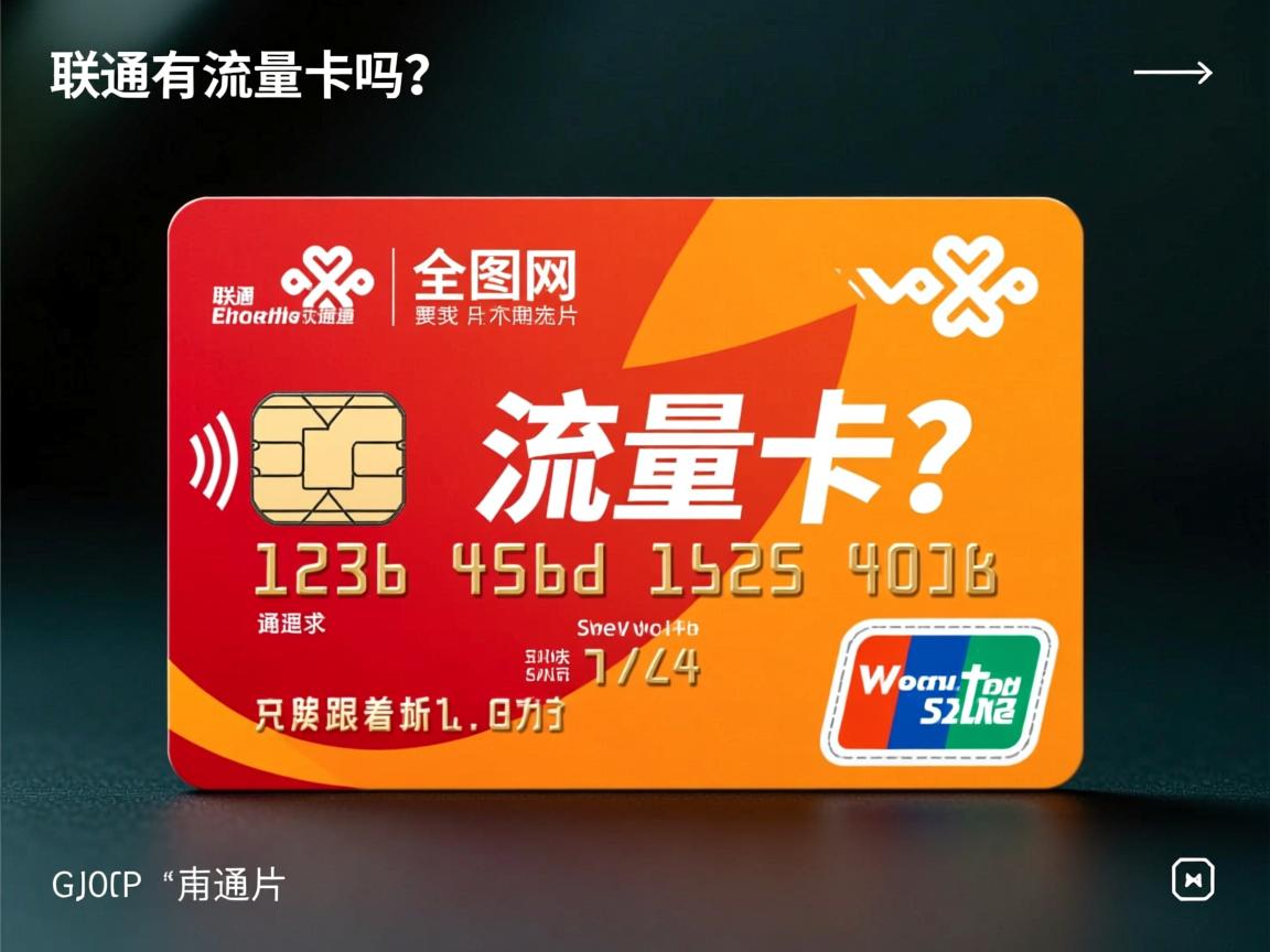 联通有流量卡吗？