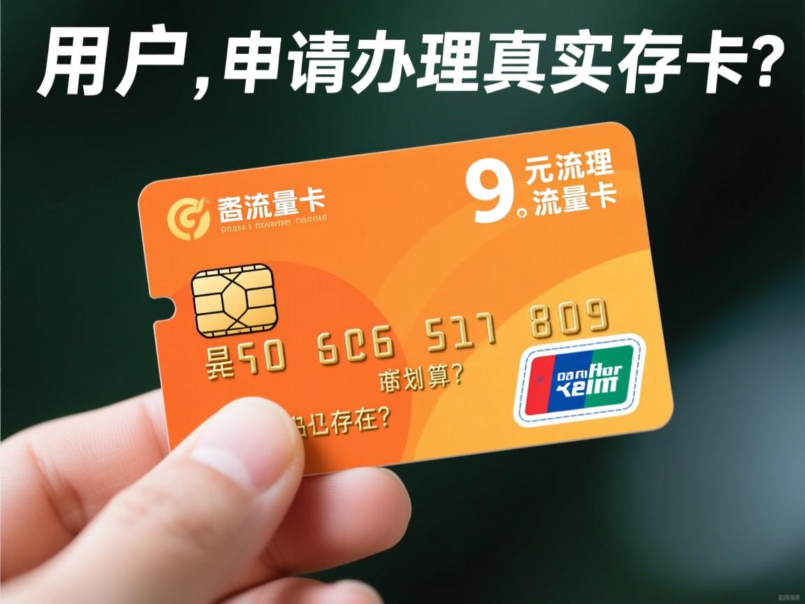 市面上宣传的9元流量卡是否真实存在？, 用户应该如何申请办理9元流量卡？, 在众多选项中哪个9元流量卡套餐最划算？