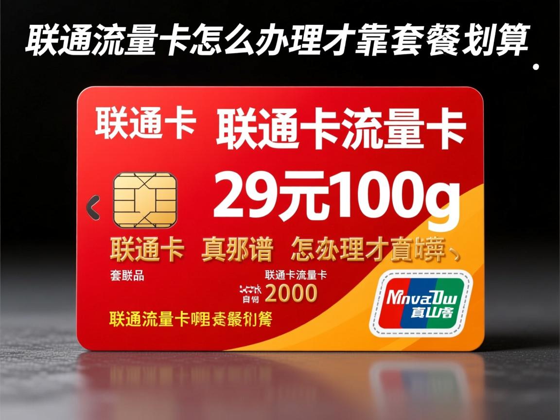 联通卡流量卡怎么办理才靠谱，联通卡流量卡哪个套餐最划算，联通卡流量卡29元100g是真的吗？