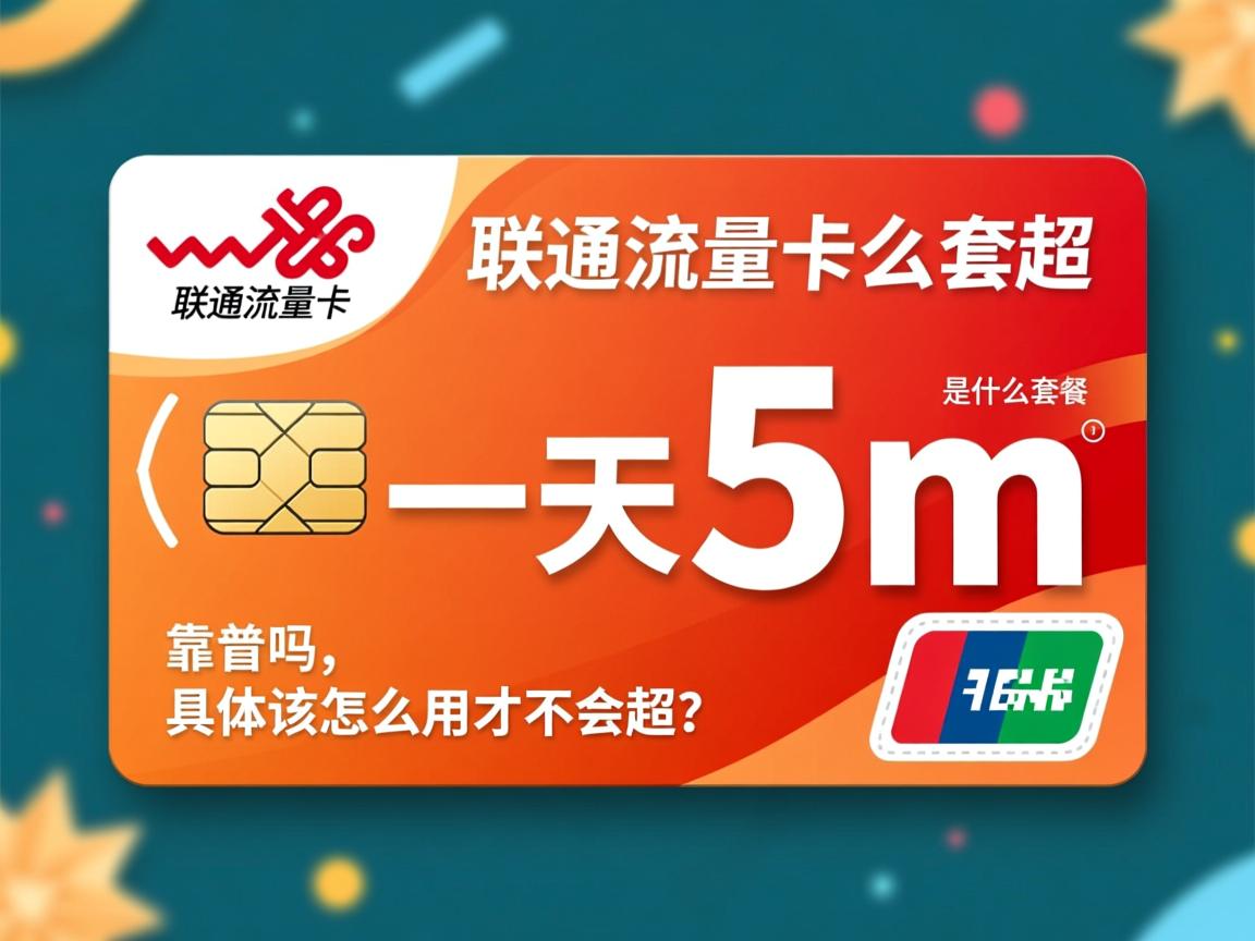 联通流量卡一天5m是什么套餐,靠谱吗,具体该怎么用才不会超?