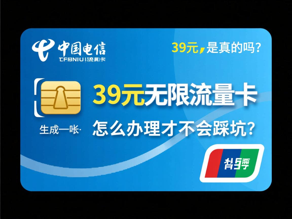 电信39元无限流量卡_是真的吗?怎么办理才不会踩坑? 电信39元无限流量卡_是真的吗?怎么办理才不会踩坑?