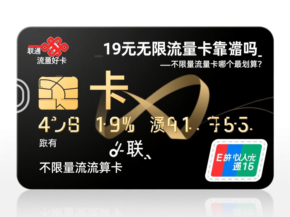 无限流量卡那种好：联通19元无限流量卡靠谱吗_不限量流量卡哪个最划算？