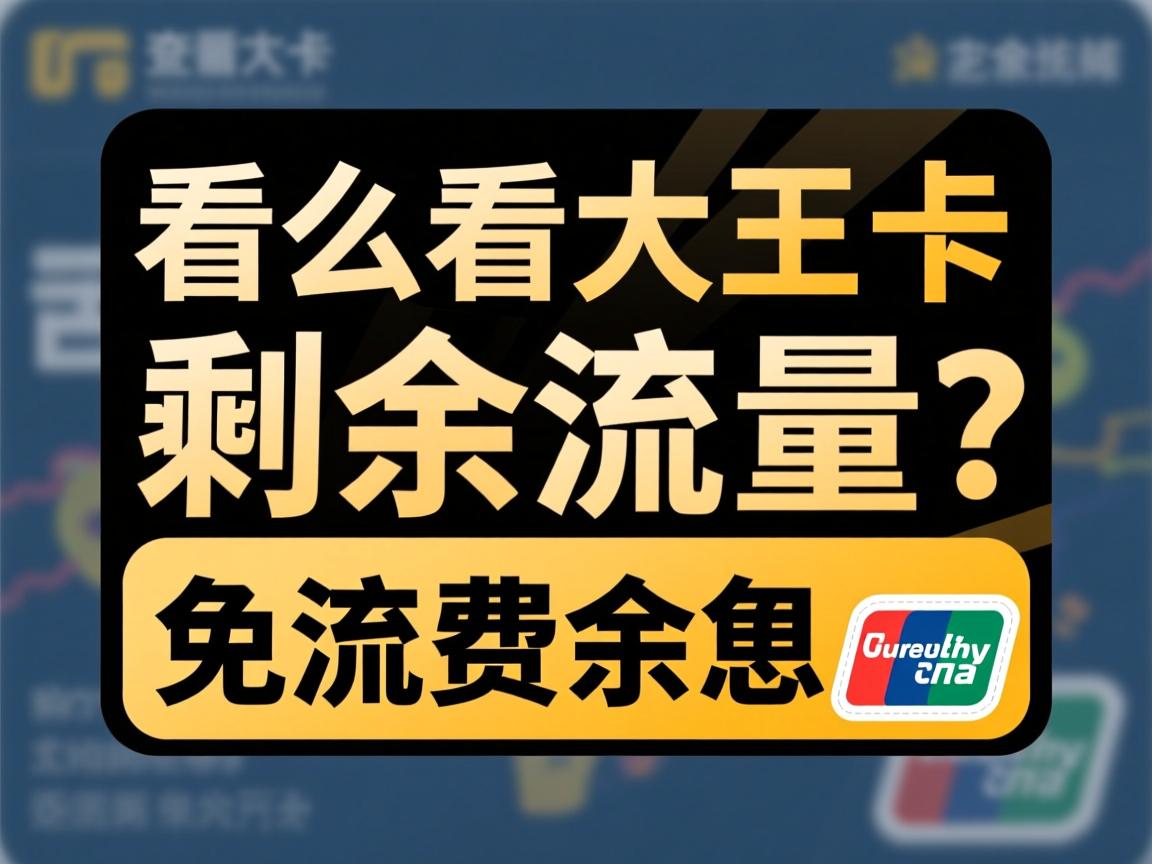 怎么看大王卡剩余流量？查询方法有哪些_免流量剩余怎么单独查？