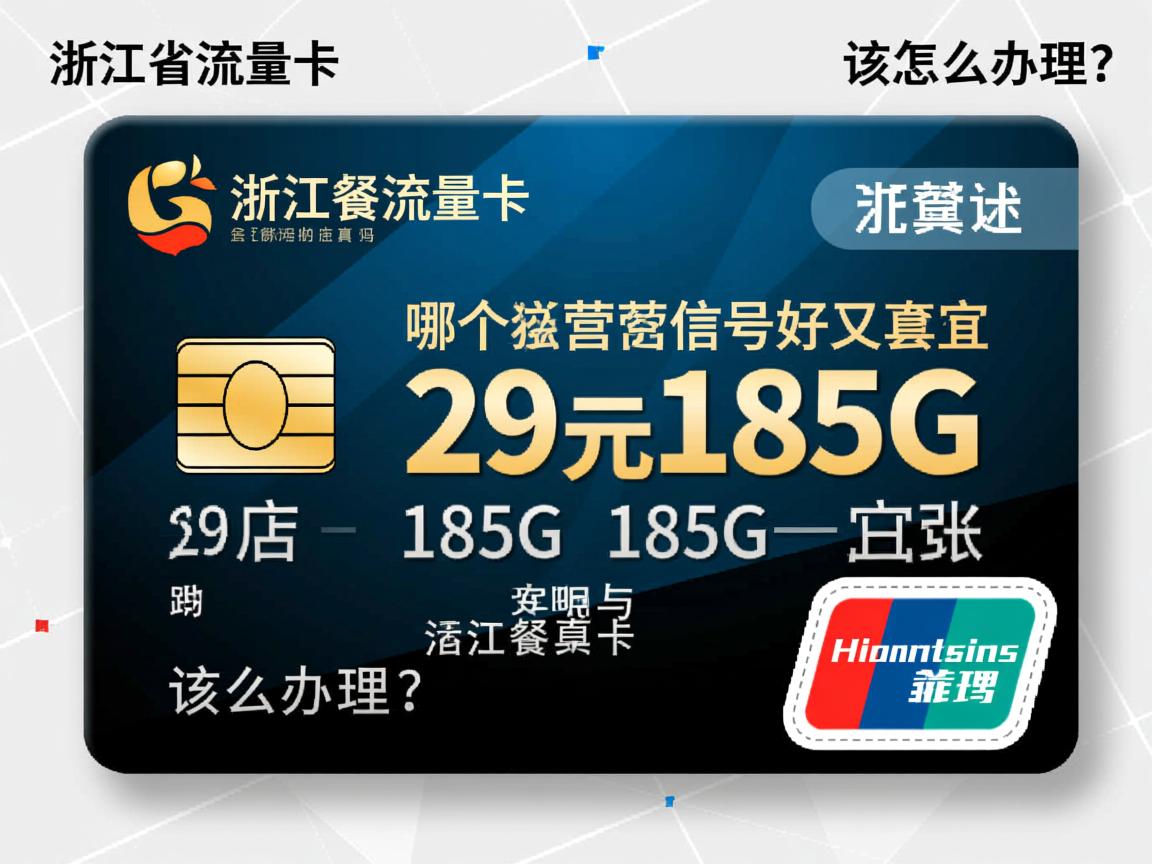 浙江省流量卡哪个运营商信号好又便宜，29元185G套餐是真的吗，该怎么办理？