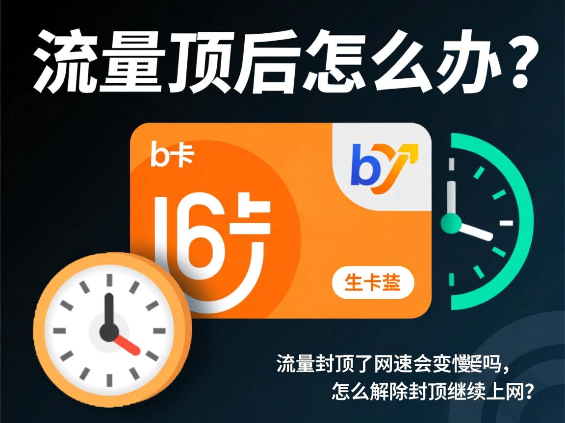 b卡流量封顶后怎么办，流量封顶了网速会变慢吗，怎么解除封顶继续上网？