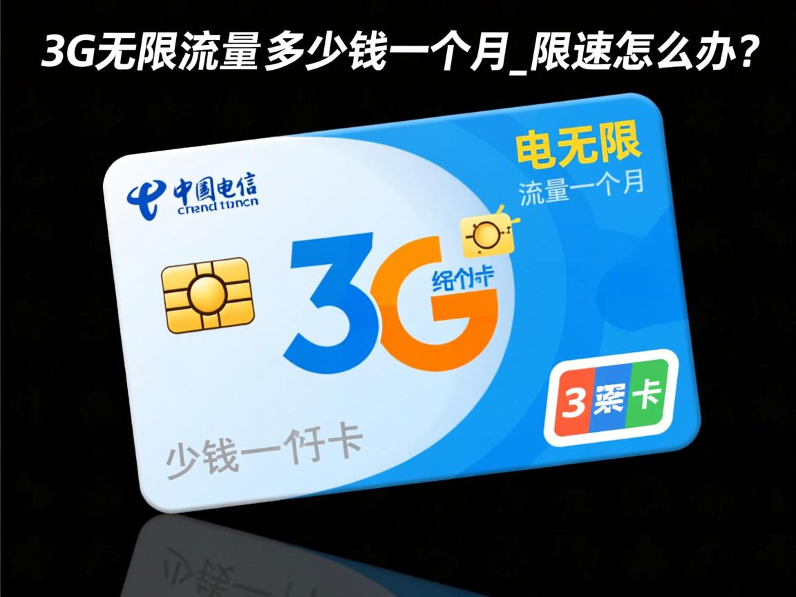 电信3g无限流量卡多少钱一个月_限速怎么办？