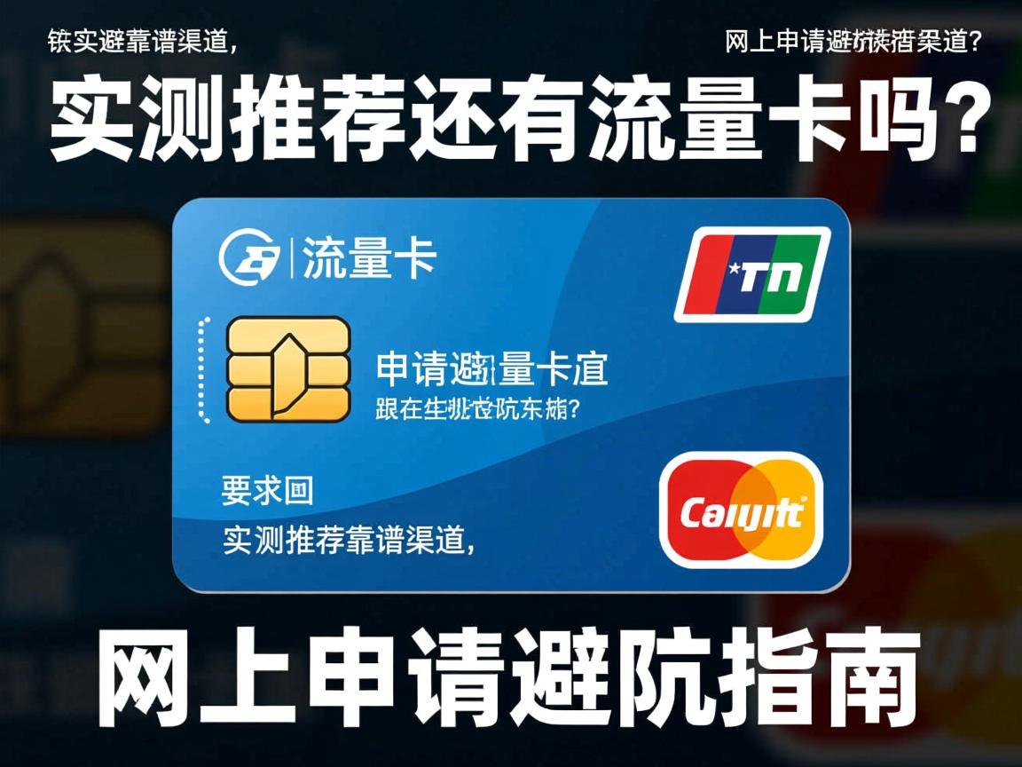 现在还有流量卡吗？_ 实测推荐靠谱渠道，网上申请避坑指南