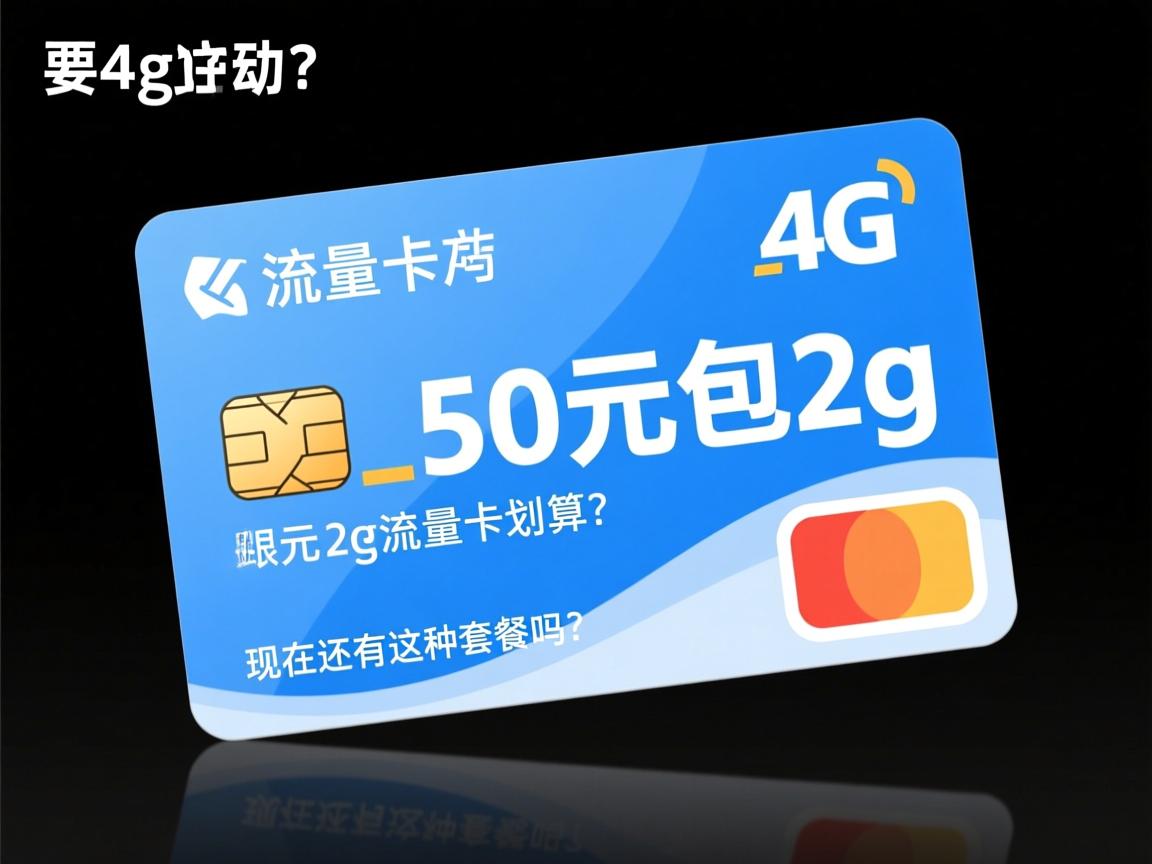 4g流量卡50元包2g好吗_50元2g流量卡划算吗，现在还有这种套餐吗？