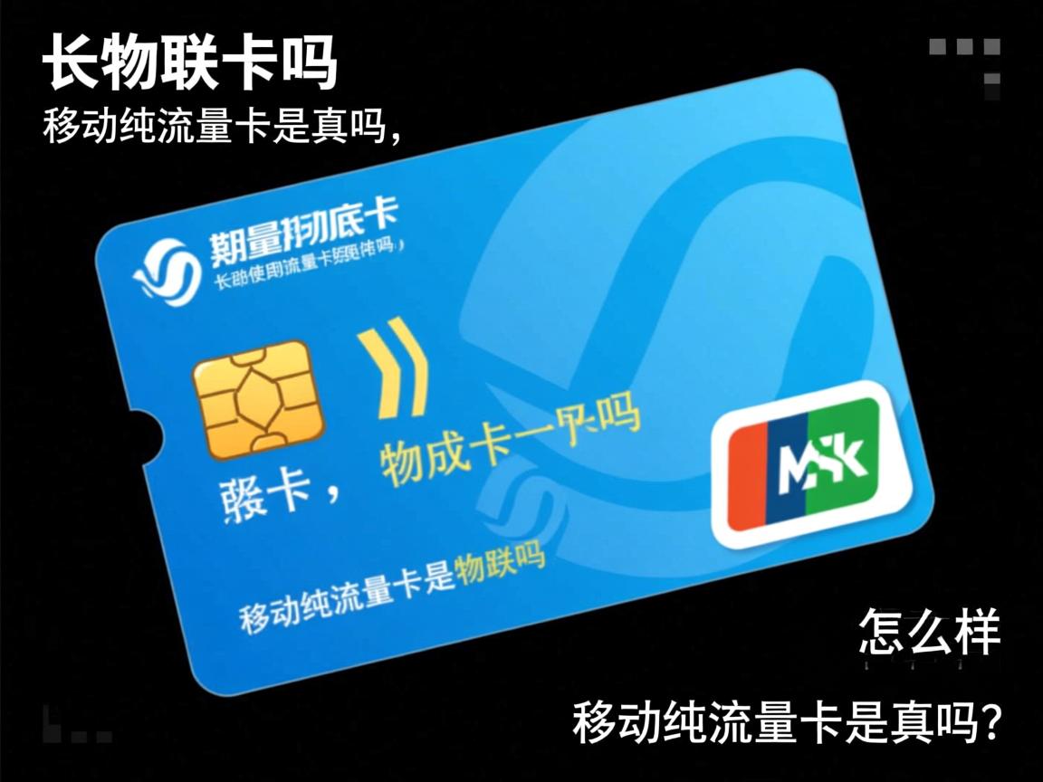 移动纯流量卡是物联卡吗，长期使用到底怎么样，移动纯流量卡是真的吗？