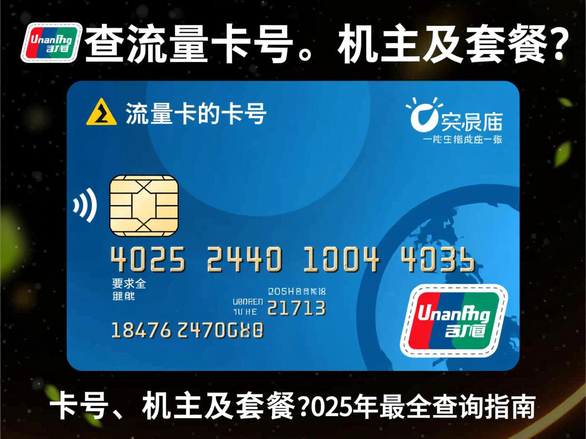 怎么查流量卡的卡号、机主及套餐?2025年最全查询指南