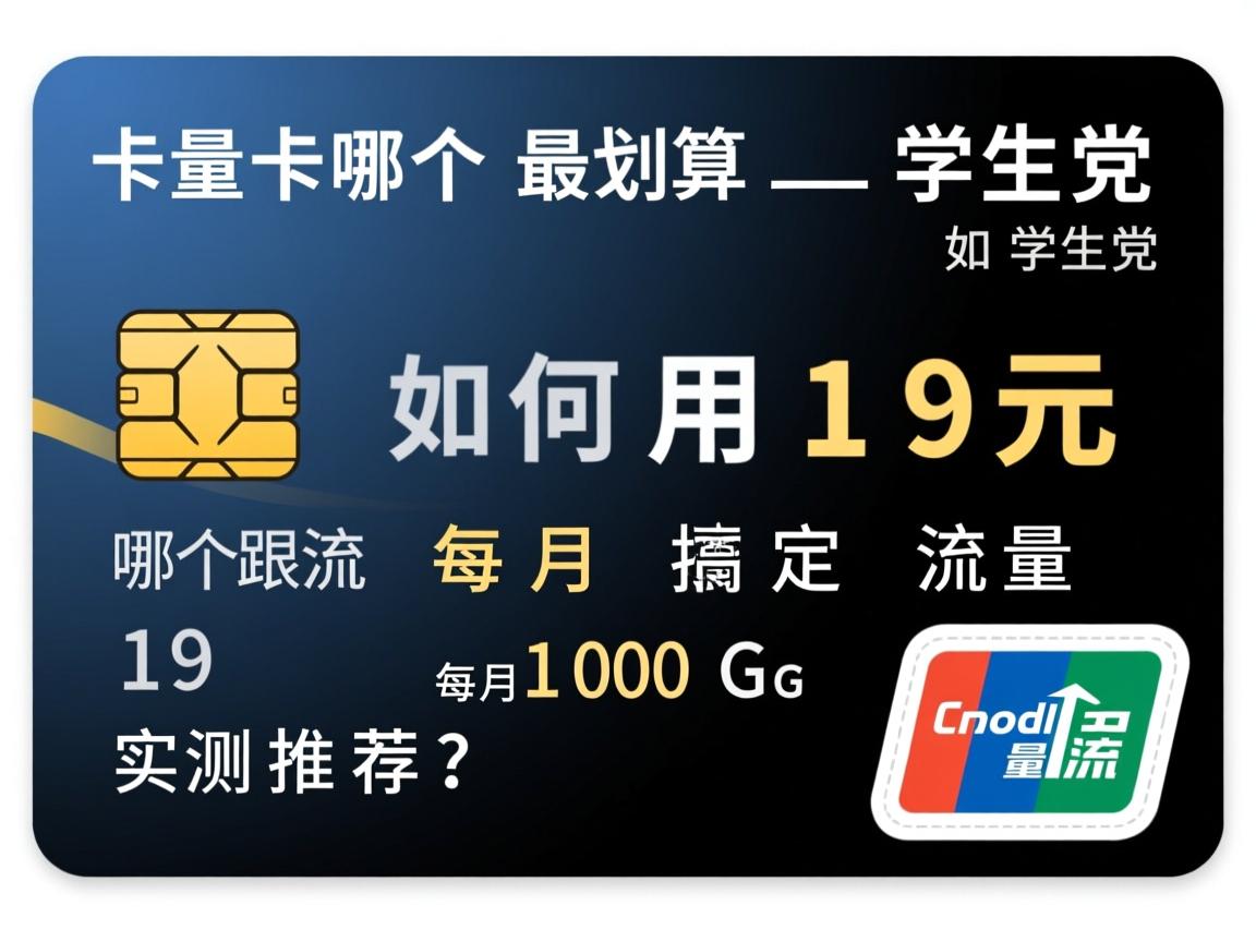 流量卡哪个最划算_学生党如何用19元搞定每月100G流量?实测推荐