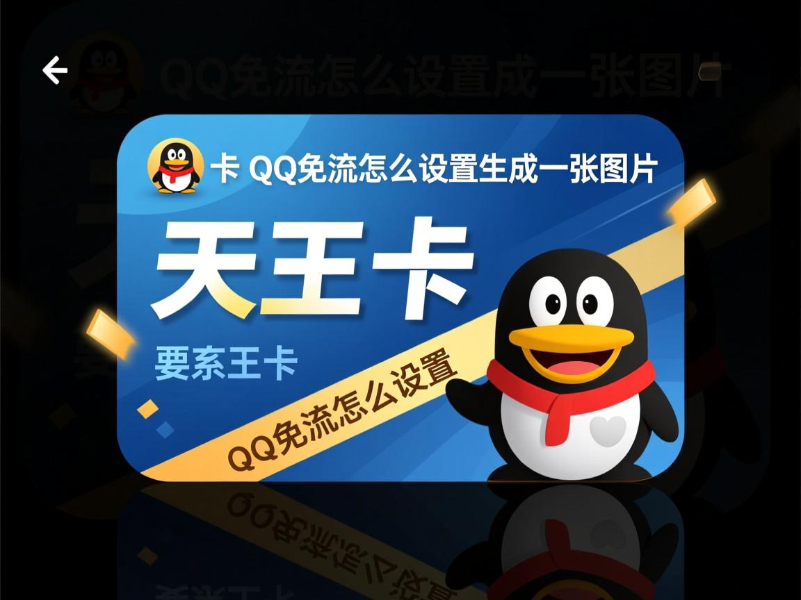 天王卡QQ免流怎么设置 天王卡QQ免流怎么设置
