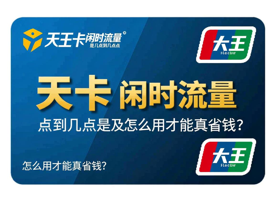天王卡闲时流量是几点到几点以及怎么用才能真省钱？